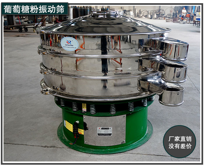 葡萄糖粉振動(dòng)篩廠家直銷(xiāo) 葡萄糖粉振動(dòng)篩廠家直銷(xiāo)